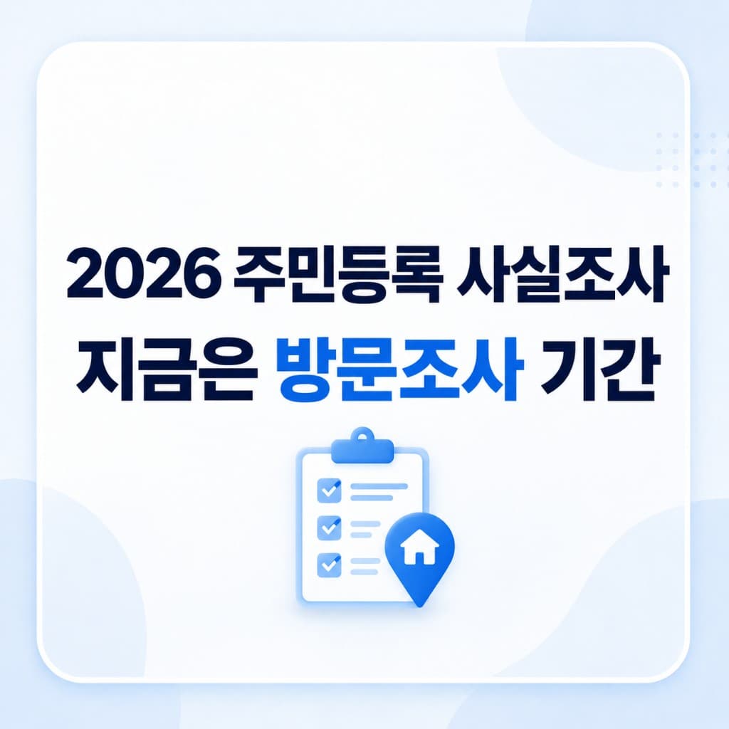 2026 주민등록 사실조사, 지금은 방문조사 기간