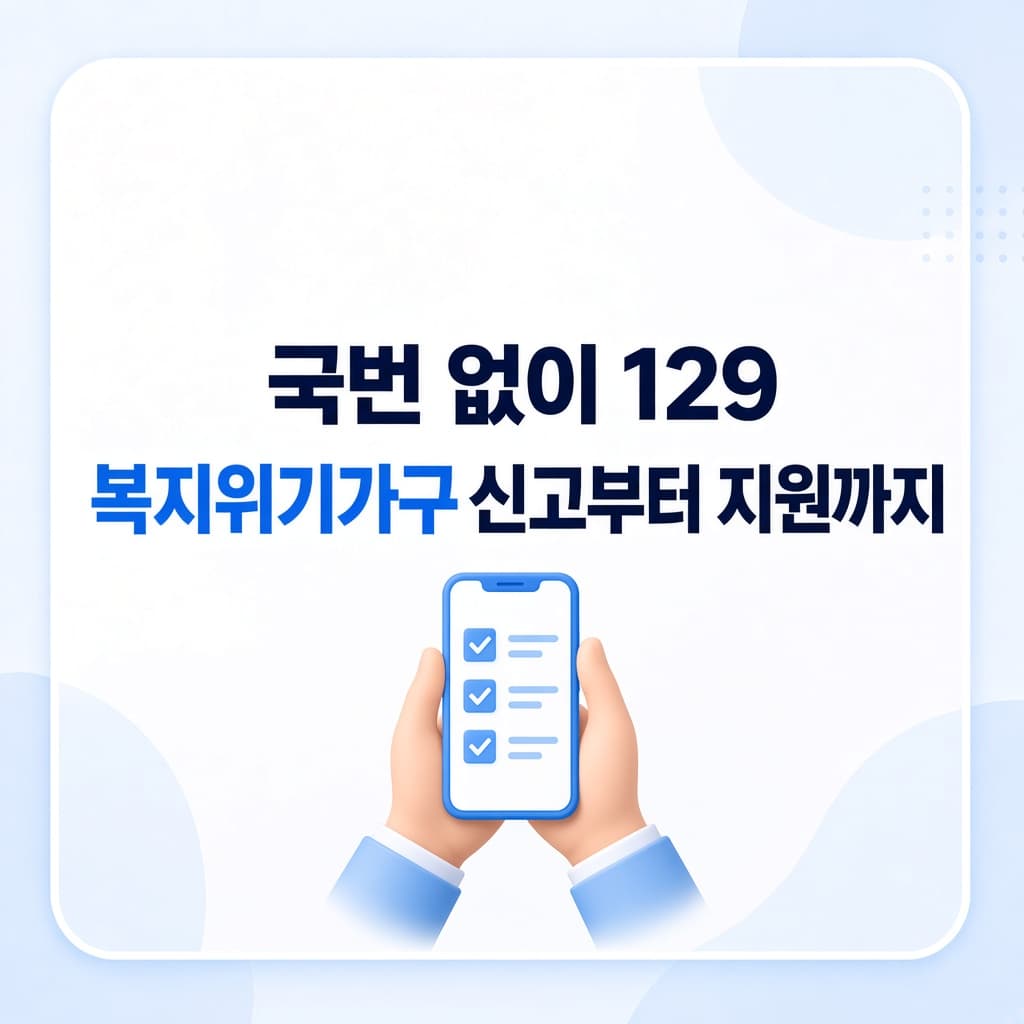 복지위기가구 신고 방법과 지원제도 총정리
