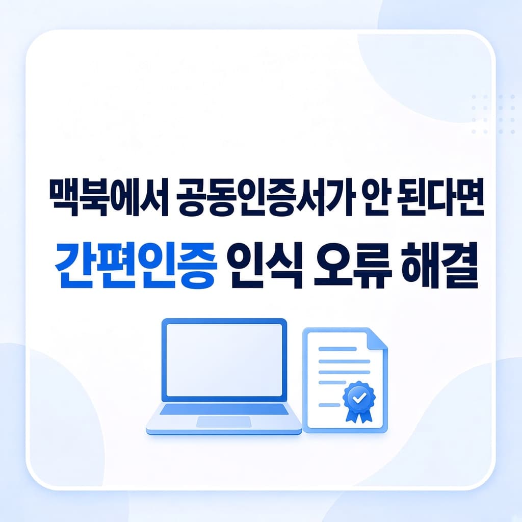 맥북에서 공동인증서가 안 된다면, 간편인증 인식 오류 해결