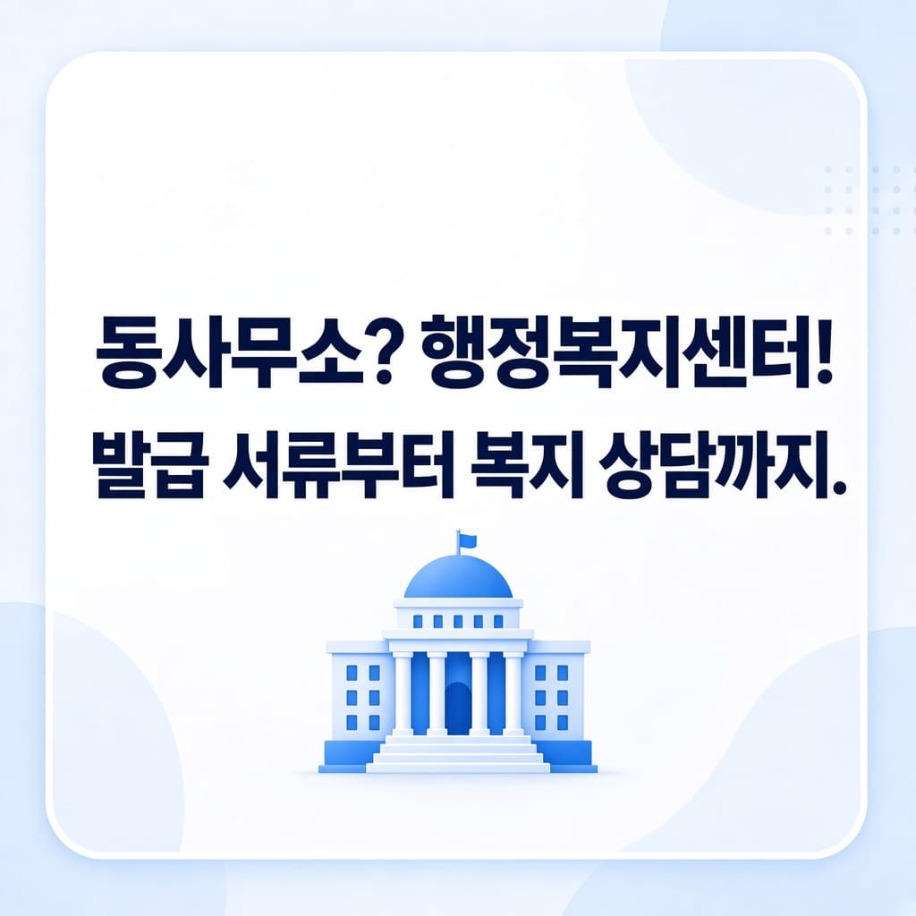 행정복지센터 업무 총정리, 전입신고부터 증명서 발급까지