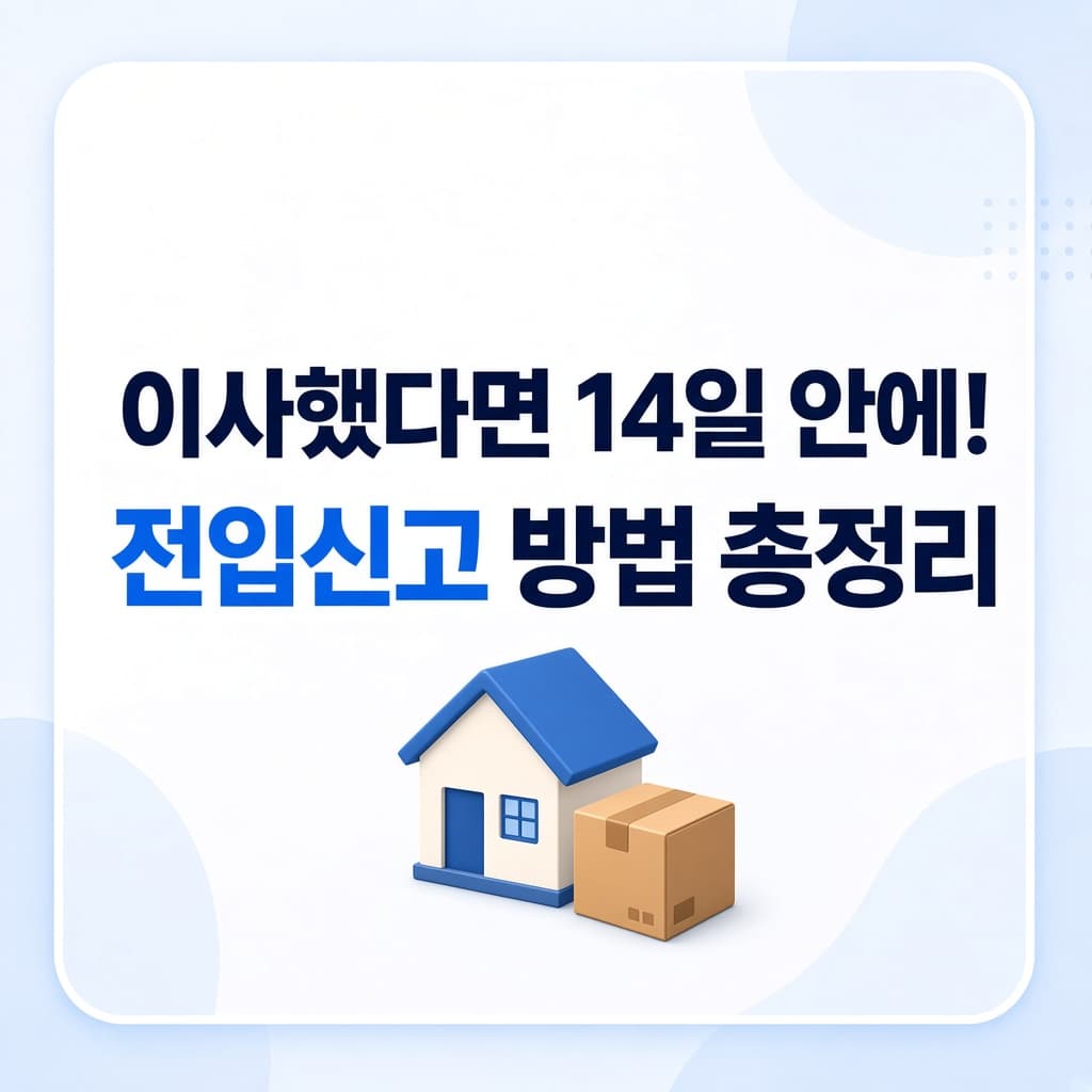 전입신고 방법 총정리, 이사 후 14일 안에
