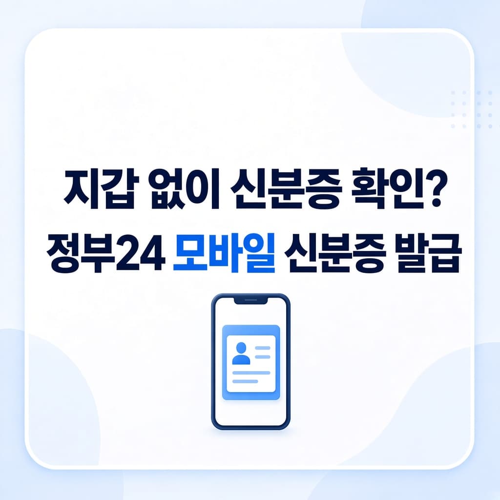 정부24 모바일 신분증 발급 방법 총정리