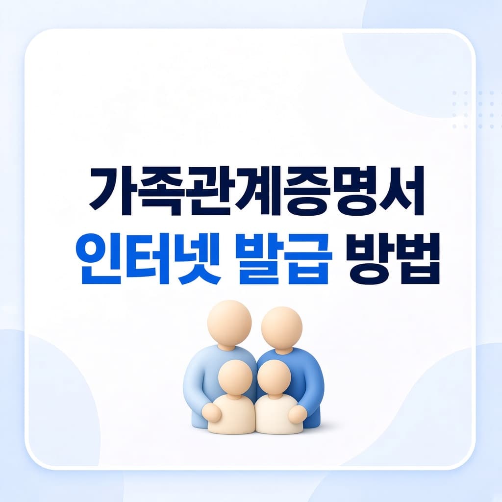가족관계증명서 인터넷 발급 방법