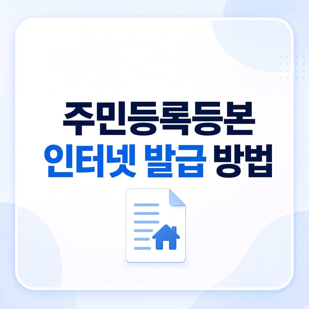 주민등록등본 인터넷 발급 방법